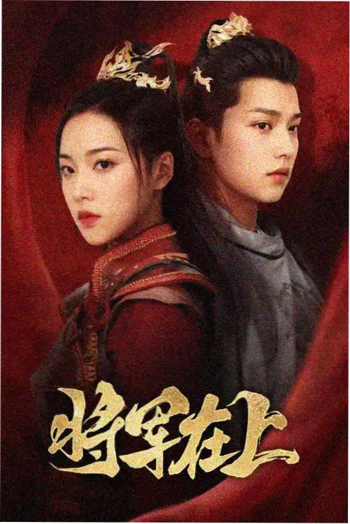 眼泪女王剧集海报
